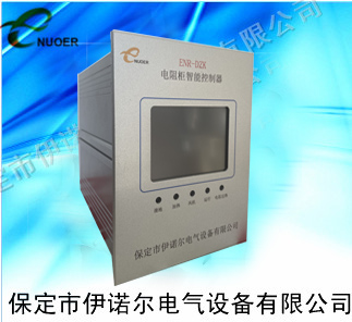 ENR-DZK電阻柜智能監測裝置
